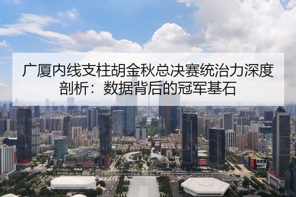 guang-sha-nei-xian-zhi-zhu-hu-jin-qiu-zong-jue-sai-tong-zhi-li-shen-du-pou-xi-shu-ju-bei-hou-de-guan-jun-ji-shi-2-148.jpg