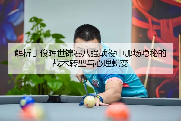 jie-xi-ding-jun-hui-shi-jin-sai-ba-qiang-zhan-yi-zhong-na-chang-yin-mi-de-zhan-shu-zhuan-xing-yu-xin-li-tui-bian-2-110.jpg