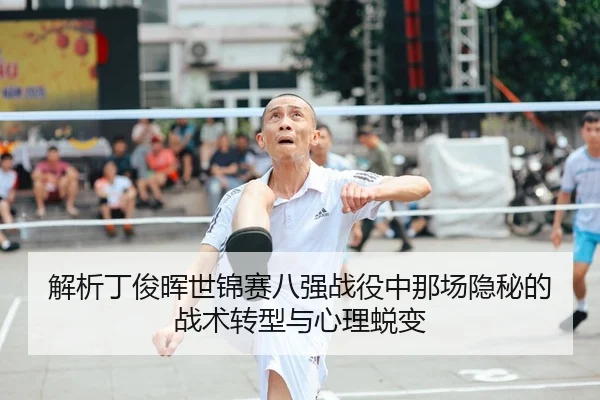解析丁俊晖世锦赛八强战役中那场隐秘的战术转型与心理蜕变