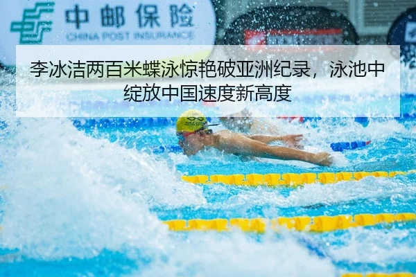 li-bing-jie-liang-bai-mi-die-yong-jing-yan-po-ya-zhou-ji-lu-yong-chi-zhong-zhan-fang-zhong-guo-su-du-xin-gao-du-2-335.jpg