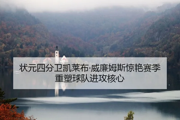 状元四分卫凯莱布·威廉姆斯惊艳赛季 重塑球队进攻核心