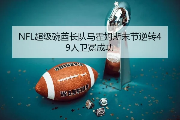 NFL超级碗酋长队马霍姆斯末节逆转49人卫冕成功