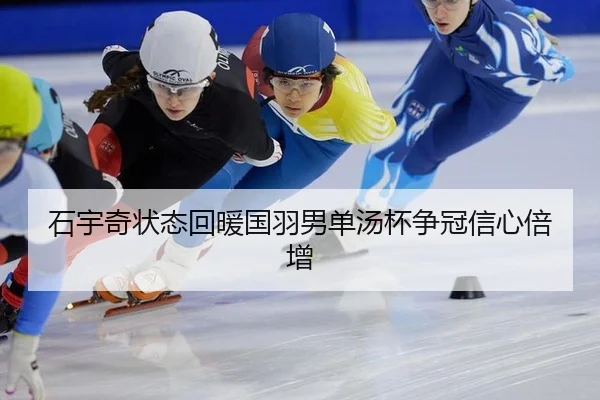 石宇奇状态回暖国羽男单汤杯争冠信心倍增