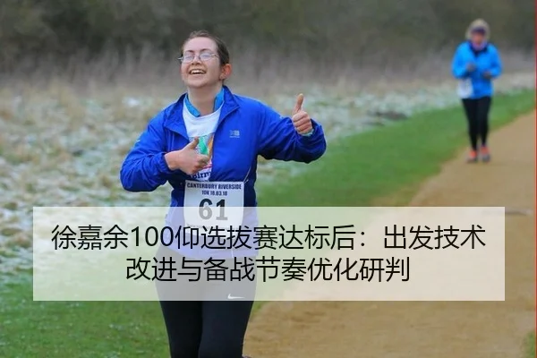 xu-jia-yu-yang-xuan-ba-sai-da-biao-hou-chu-fa-ji-shu-gai-jin-yu-bei-zhan-jie-zou-you-hua-yan-pan-2-683.jpg