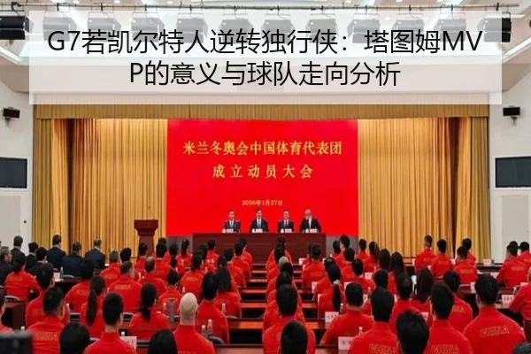 G7若凯尔特人逆转独行侠：塔图姆MVP的意义与球队走向分析