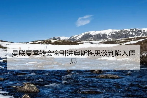 man-lian-xia-ji-zhuan-hui-chuang-yin-jin-ao-si-mei-en-tan-pan-xian-ru-jiang-ju-3-762.jpg