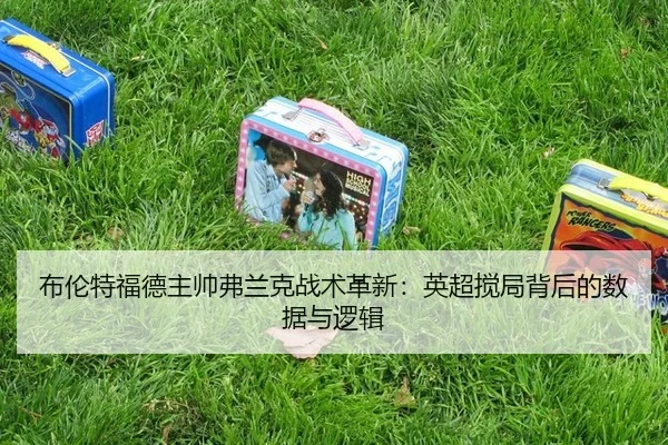 bu-lun-te-fu-de-zhu-shuai-fu-lan-ke-zhan-shu-ge-xin-ying-chao-jiao-ju-bei-hou-de-shu-ju-yu-luo-ji-2-728.jpg