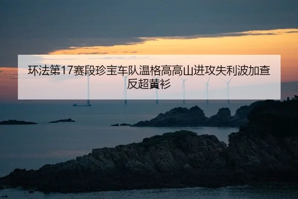 huan-fa-di-sai-duan-zhen-bao-che-dui-wen-ge-gao-gao-shan-jin-gong-shi-li-bo-jia-cha-fan-chao-huang-shan-2-453.jpg