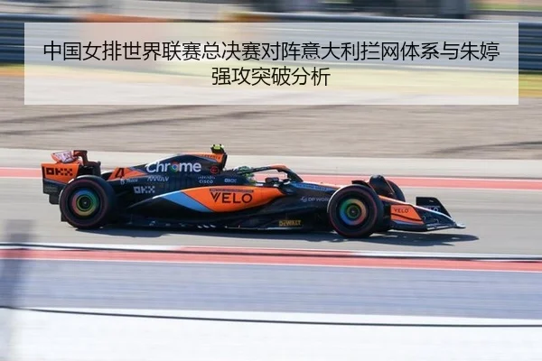 中国女排世界联赛总决赛对阵意大利拦网体系与朱婷强攻突破分析