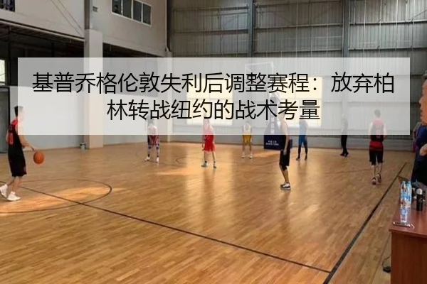 ji-pu-qiao-ge-lun-dun-shi-li-hou-tiao-zheng-sai-cheng-fang-qi-bo-lin-zhuan-zhan-niu-yue-de-zhan-shu-kao-liang-2-544.jpg