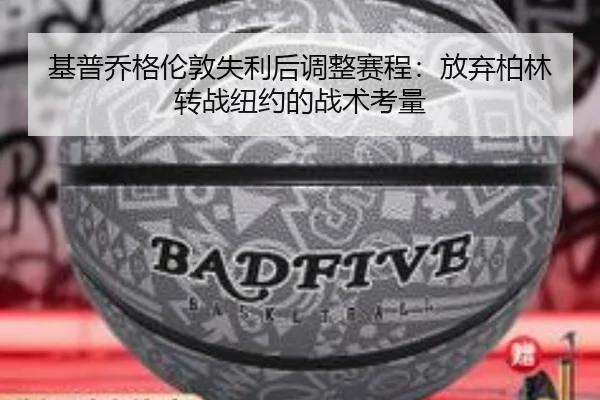 基普乔格伦敦失利后调整赛程：放弃柏林转战纽约的战术考量
