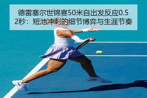 de-lei-sai-er-shi-jin-sai-mi-zi-chu-fa-fan-ying-miao-duan-chi-chong-ci-de-xi-jie-bo-yi-yu-sheng-ya-jie-zou-3-767.jpg