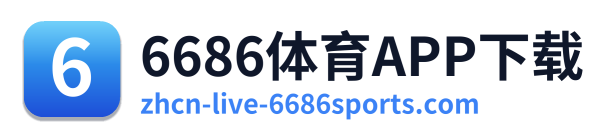 6686体育APP下载